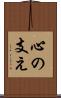 心の支え Scroll