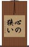 心の狭い Scroll