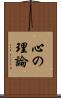 心の理論 Scroll
