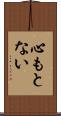 心もとない Scroll