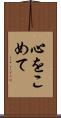 心をこめて Scroll