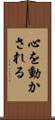 心を動かされる Scroll