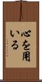 心を用いる Scroll