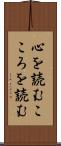 心を読む Scroll