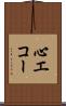 心エコー Scroll