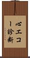 心エコー診断 Scroll