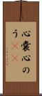心嚢 Scroll