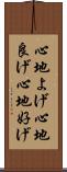 心地よげ Scroll