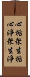 心垢衆生垢心淨衆生淨 Scroll