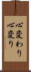 心変わり Scroll
