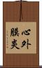 心外膜炎 Scroll