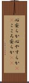 心安らか Scroll