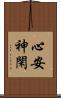 心安神閑 Scroll