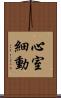 心室細動 Scroll