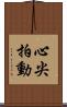 心尖拍動 Scroll