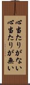 心当たりがない Scroll