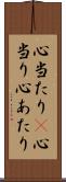 心当たり(P) Scroll