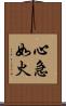 心急如火 Scroll