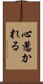 心惹かれる Scroll