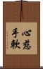 心慈手軟 Scroll