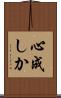 心成しか Scroll