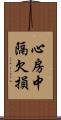 心房中隔欠損 Scroll