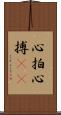 心拍 Scroll