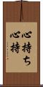 心持ち Scroll