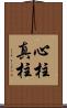心柱 Scroll