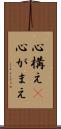 心構え(P) Scroll