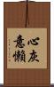 心灰意懶 Scroll
