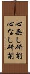 心無し研削 Scroll