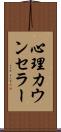 心理カウンセラー Scroll