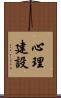 心理建設 Scroll