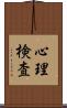 心理検査 Scroll