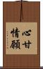 心甘情願 Scroll