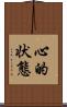 心的状態 Scroll