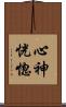 心神恍惚 Scroll