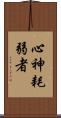 心神耗弱者 Scroll