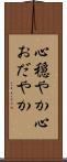 心穏やか Scroll