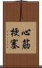 心筋梗塞 Scroll