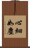 心細如塵 Scroll