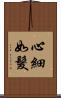 心細如髮 Scroll