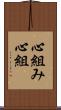 心組み Scroll