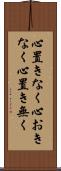 心置きなく Scroll