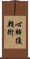 心肺復甦術 Scroll