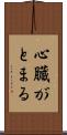 心臓がとまる Scroll