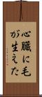 心臓に毛が生えた Scroll