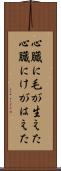 心臓に毛が生えた Scroll