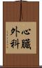 心臓外科 Scroll